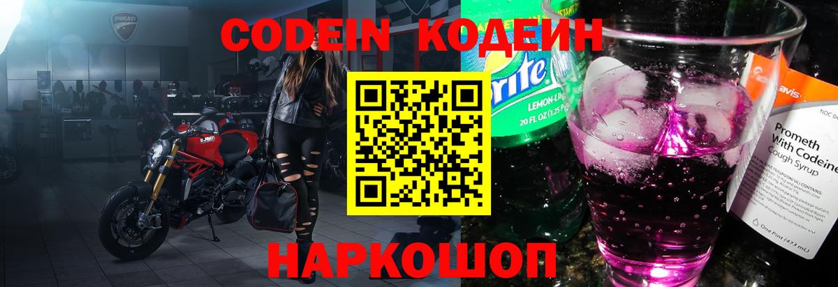 Кодеиновый сироп Lean Purple Drank  Кодеин напиток Lean (лин)  Вход с VPN  Светлоград 